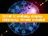 2021 - ഭാഗ്യമാസവും നിര്‍ഭാഗ്യം കയറി വരും മാസവും 12 രാശിക്കും ഇതാണ്