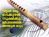 വീട്ടില്‍ ഒരു ഓടക്കുഴല്‍ സൂക്ഷിക്കൂ; ജീവിതത്തിലെ മാറ്റം കാണൂ