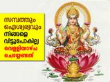 സമ്പത്തും ഐശ്വര്യവും കൂടെനിര്‍ത്താന്‍ വെള്ളിയാഴ്ച ചെയ്യേണ്ടത്