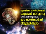 വൃശ്ചികം രാശിയിലേക്ക് ശുക്രന്‍ മാറുന്നു; നല്ലകാലം ഇവര്‍ക്ക്