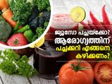 ജ്യൂസോ പച്ചയ്‌ക്കോ, പച്ചക്കറി എങ്ങനെ കഴിക്കണം?
