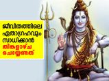 ജീവിതത്തിലെ ഏതാഗ്രഹവും സാധിക്കാന്‍ തിങ്കളാഴ്ച ചെയ്യേണ്ടത്