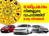 രാശിപ്രകാരം വാഹനത്തിന് ഈ നിറമെങ്കില്‍ ഭാഗ്യം കൂടെനില്‍ക്കും