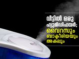 വീട്ടില്‍ ഒരു ഹ്യുമിഡിഫയറെങ്കില്‍ വൈറസും ബാക്ടീരിയയും അകലും