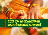 2021 ല്‍ വിവാഹത്തിന് ശുഭദിനങ്ങള്‍ ഇതാണ്; ഈ 3 മാസം ശുഭമല്ല