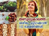 തണുപ്പുകാലത്ത് ശരീരം ചൂടാക്കാന്‍ 10 ഭക്ഷണങ്ങള്‍