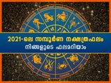  2021-ല്‍ 27 നക്ഷത്രത്തിന്റെയും സമ്പൂര്‍ണഫലം ഇങ്ങനെ