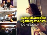 പുതുവര്‍ഷത്തില്‍ പുത്തനുണര്‍വിന് ഈ ശീലങ്ങള്‍ വളര്‍ത്തൂ