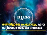 ആഢംബരത്തോടെ ജീവിക്കും നക്ഷത്രം; നന്ദിയില്ലായ്മ പ്രധാന ന്യൂനത