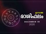 രാശിഫലം: നേട്ടങ്ങളുടെ ദിവസം ഈ രാശിക്കാര്‍ക്ക് 