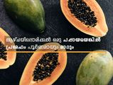  ആഴ്ചയില്‍ ഒരിക്കലൊരു പപ്പായ; കൊളസ്‌ട്രോളും പ്രമേഹും പിടിച്ചിടത്ത് നില്‍ക്കും