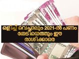 2021-ല്‍ സാമ്പത്തിക നേട്ടം അതിന്റെ ഉച്ഛസ്ഥായിയില്‍ വരും രാശിക്കാര്‍