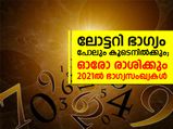 ലോട്ടറി ഭാഗ്യം പോലും കൂടെനില്‍ക്കും; 2021ല്‍ ഓരോ രാശിക്കും ഭാഗ്യസംഖ്യകള്‍ ഇത്