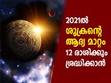 2021ല്‍ ശുക്രന്റെ ആദ്യ മാറ്റം; 12 രാശിക്കും ശ്രദ്ധിക്കാന്‍
