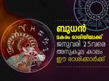 ബുധന്റെ സംക്രമണം; ജനുവരി 25വരെ അനുകൂലമായ കാലം ഇവര്‍ക്ക്