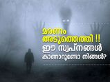 നിങ്ങളുടെ മരണം അടുത്തെത്തി!! ഈ സ്വപ്‌നങ്ങള്‍ കാണാറുണ്ടോ