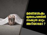മരണശേഷവും നടക്കും ശരീരത്തില്‍ ഇതെല്ലാം !!