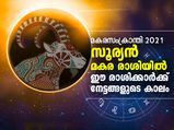 സൂര്യന്‍ മകരരാശിയിലേക്ക്; ഭാഗ്യങ്ങളുടെ കാലം മുന്നില്‍
