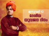 യുവാക്കളേ മുന്നോട്ട്; ഇന്ന് ദേശീയ യുവജനദിനം