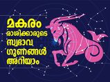 അച്ചടക്കമുള്ളവരും മറ്റുള്ളവരെ ആകര്‍ഷിക്കുന്നവരും; മകരം രാശിക്കാര്‍ ഇങ്ങനെ