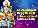 മകരസംക്രാന്തിയില്‍ സൂര്യദേവനെ ആരാധിച്ചാല്‍ ഫലം ഉറപ്പ്