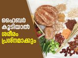 ഫൈബര്‍ അധികമായാല്‍ ശരീരം പ്രശ്‌നമാക്കും, ശ്രദ്ധിക്കണം!!