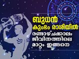 ബുധന്‍ കുംഭം രാശിയിലേക്ക്;  രണ്ടാഴ്ചക്കാലം ശ്രദ്ധിക്കേണ്ട രാശിക്കാര്‍