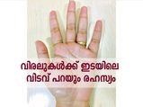 വിരലുകള്‍ക്ക് ഇടയിലെ വിടവ് പറയും രഹസ്യം