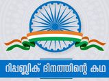 അറിയണം റിപ്പബ്ലിക് ദിനത്തിനു പിന്നിലെ കഥ