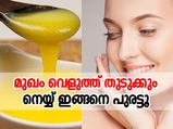 മുഖം വെളുത്ത് തുടുക്കും; നെയ്യ് ഇങ്ങനെ പുരട്ടിയാല്‍