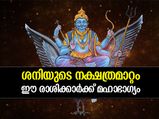 ശനിയുടെ നക്ഷത്രമാറ്റം; ഈ 4 രാശിക്കാര്‍ക്ക് മഹാഭാഗ്യം