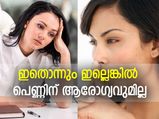 പെണ്ണിന് ഇതൊന്നും ഇല്ലെങ്കില്‍ ആരോഗ്യവുമില്ല