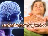 പാര്‍ക്കിന്‍സണ്‍സ് ചെറുക്കാം; ഒഴിവാക്കരുത് ഈ 2 ഘടകങ്ങള്‍