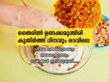  ഉണക്കമുന്തിരി ഒരു കപ്പ് തൈരില്‍ കുതിര്‍ത്ത് ദിനവും
