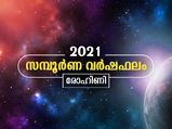2021 സമ്പൂര്‍ണ വര്‍ഷഫലം ; രോഹിണി നക്ഷത്രം