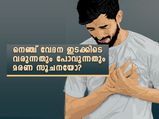  നെഞ്ച് വേദന നിസ്സാരമല്ല; ഇടക്കിടെ വരുന്നതും പോവുന്നതും സൂക്ഷിക്കണം