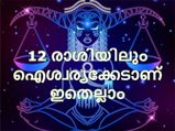 12 രാശിക്കാരും ഒരിക്കലും ചെയ്യരുതാത്ത കാര്യങ്ങള്‍