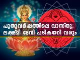 പുതുവര്‍ഷത്തില്‍ വാസ്തു ശ്രദ്ധിക്കണം; ഐശ്വര്യം പടി കയറി വരും