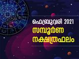 ഫെബ്രുവരി മാസത്തെ സമ്പൂര്‍ണ നക്ഷത്രഫലം