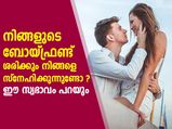 നിങ്ങളുടെ ബോയ്ഫ്രണ്ട് പെര്‍ഫക്ട് ആണ്; സ്വഭാവം ഇതെങ്കില്‍ 