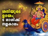 ശനിയുടെ ഉദയം; ഈ 6 രാശിക്കാര്‍ക്ക് നേട്ടം 