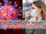 ശ്രദ്ധിക്കൂ!! ഈ പ്രായത്തിലുള്ളവരാണ് കോവിഡ് പടര്‍ത്തുന്നത്