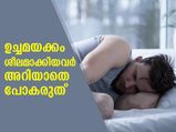 ഉച്ചമയക്കം ശീലമാക്കിയവരാണോ നിങ്ങള്‍ ? 