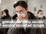 കോവിഡ് മുക്തരായാലും രക്ഷയില്ല; ഇത്തരക്കാര്‍ക്ക് വീണ്ടും വൈറസ് ബാധയ്ക്ക് സാധ്യത