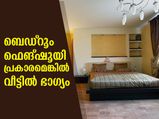 ഫെങ്ഷൂയിപ്രകാരം ബെഡ്‌റൂം ഇങ്ങനെയെങ്കില്‍ വീട്ടില്‍ ഭാഗ്യം 