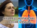 കരുത്തുള്ള ശ്വാസകോശം സ്വന്തമാക്കാം; ശീലിക്കേണ്ട മാര്‍ഗ്ഗം 