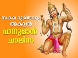 സര്‍വ്വദു:ഖ നിവാരണത്തിന് നിത്യവും ഹനുമാന്‍ ചാലിസ
