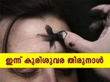 നോമ്പിന്റെ ആരംഭമായി ഇന്ന് കുരിശുവര തിരുനാള്‍