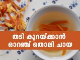 ഓറഞ്ച് തൊലി കളയല്ലേ; തടി കുറയ്ക്കാന്‍ ചായയാക്കാം