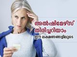 അല്‍ഷിമേഴ്‌സ് തിരിച്ചറിയാം; ഈ ലക്ഷണങ്ങള്‍ നിങ്ങളിലുണ്ടോ